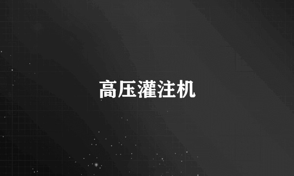 高压灌注机