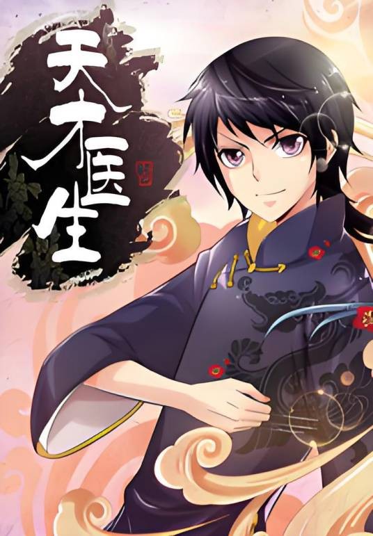 天才医生（黄卫创作的漫画作品）