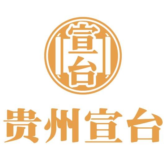 贵州宣台酒业有限公司