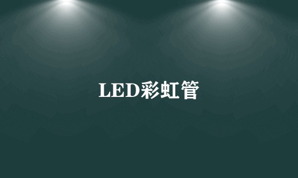 LED彩虹管