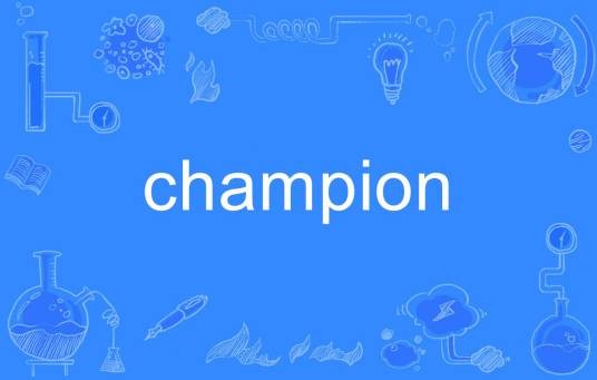 Champion（英语单词）