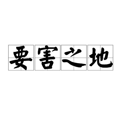 要害之地