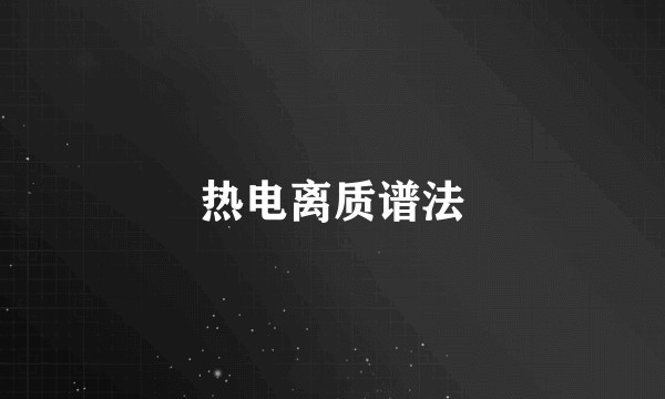 热电离质谱法