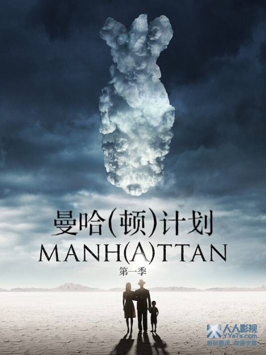 曼哈顿计划（2014年托马斯·施拉梅执导电视剧）