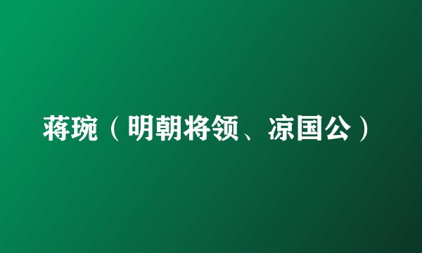 蒋琬（明朝将领、凉国公）