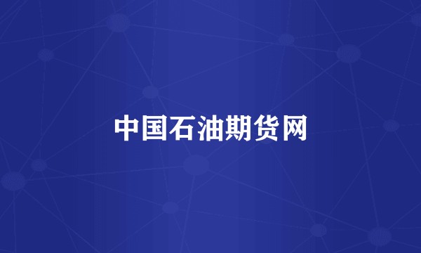 中国石油期货网