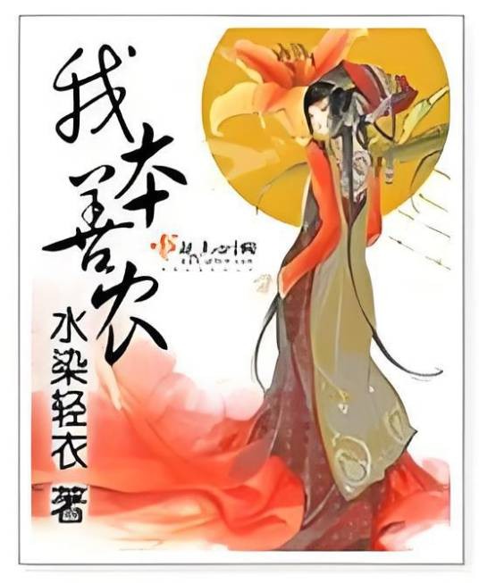 我本善农