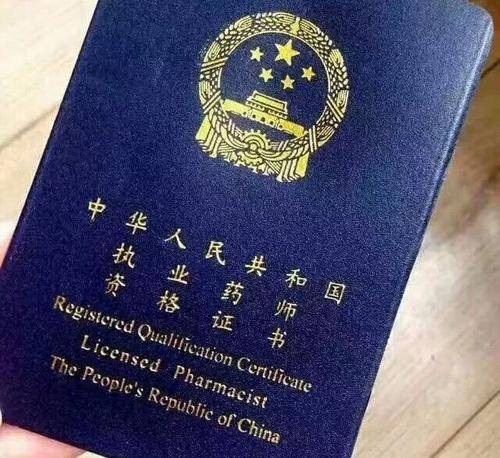 执业药师(国家执业药师考试)