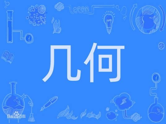 几何（汉语词语）