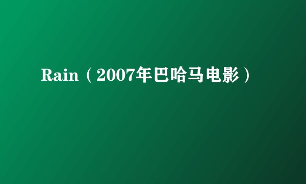 Rain（2007年巴哈马电影）
