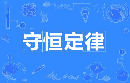 守恒定律