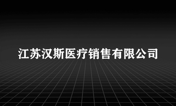 江苏汉斯医疗销售有限公司