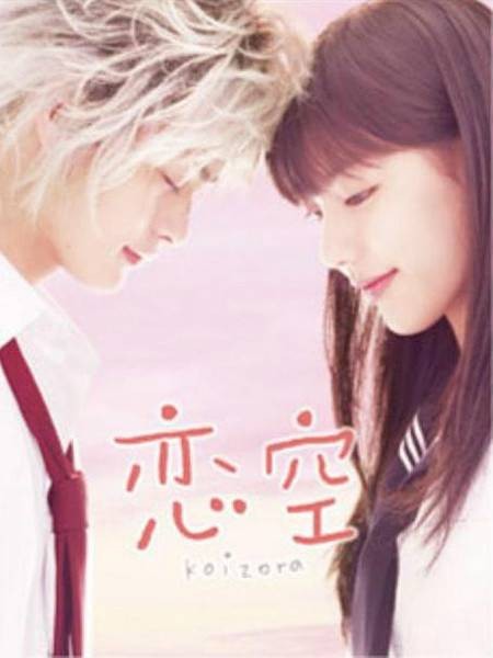 恋空（2008年日本濑户康史主演电视剧）