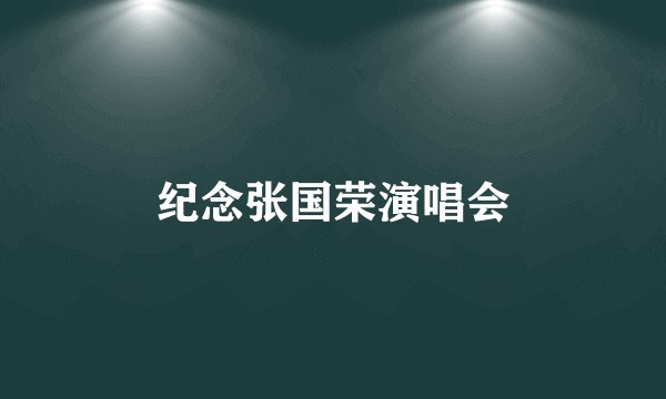纪念张国荣演唱会