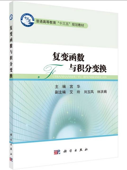 复变函数与积分变换（2016年科学出版社出版的图书）