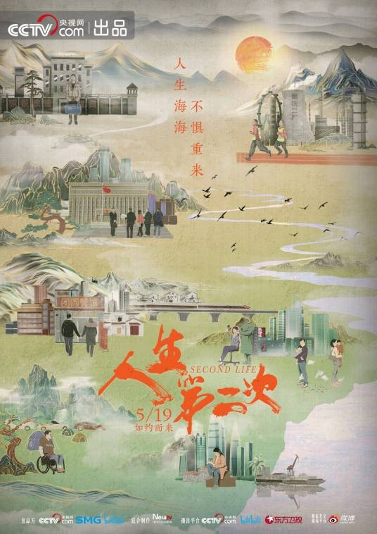 人生第二次(2022年央视网、SMG、哔哩哔哩联合出品的纪录片)