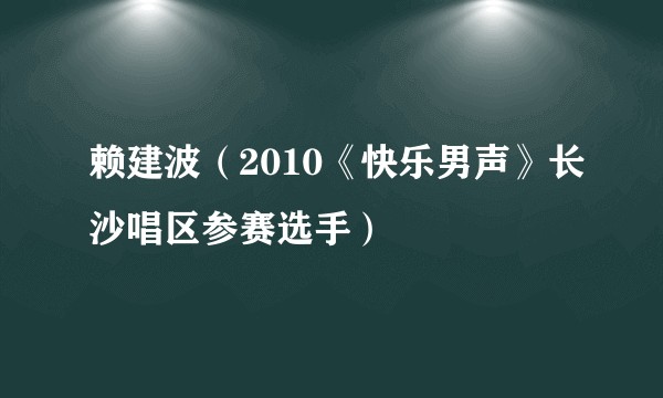 赖建波(2010《快乐男声》长沙唱区参赛选手)