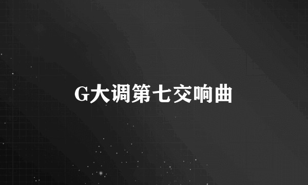 G大调第七交响曲