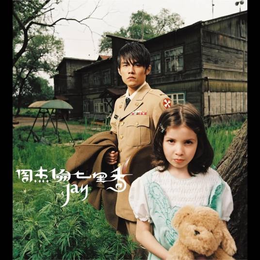 七里香（2004年周杰伦演唱歌曲）