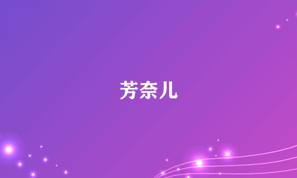芳奈儿