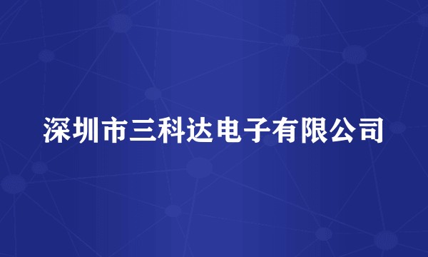 深圳市三科达电子有限公司