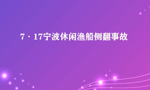 7·17宁波休闲渔船侧翻事故