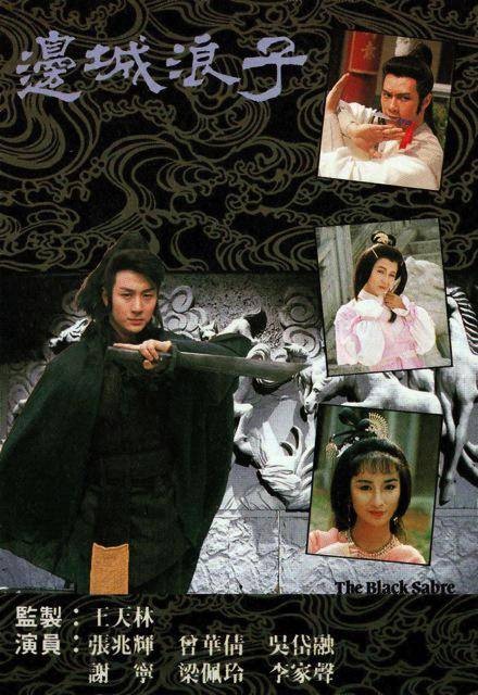 边城浪子（1989年张兆辉、曾华倩、吴岱融主演TVB电视剧）
