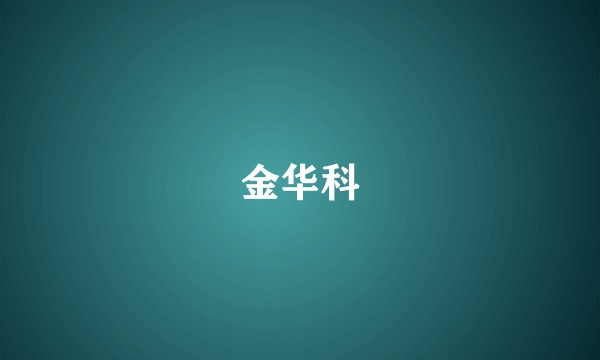 金华科