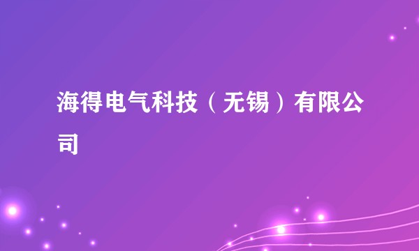 海得电气科技（无锡）有限公司