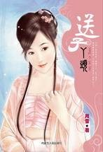 送子丫头
