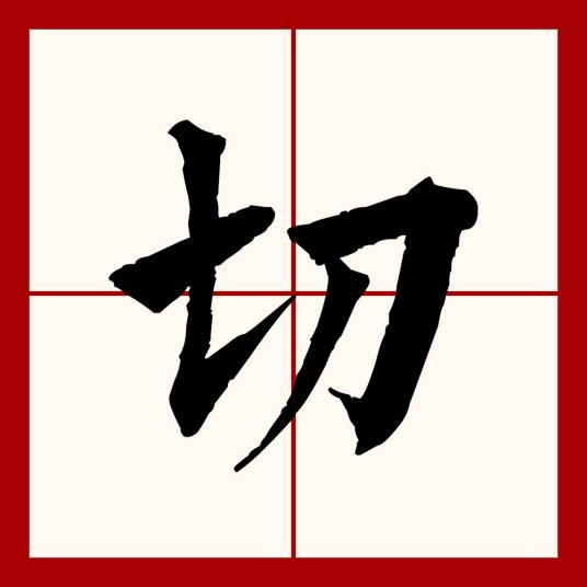 切(汉语文字)