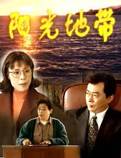 阳光地带（电视剧《阳光地带》）