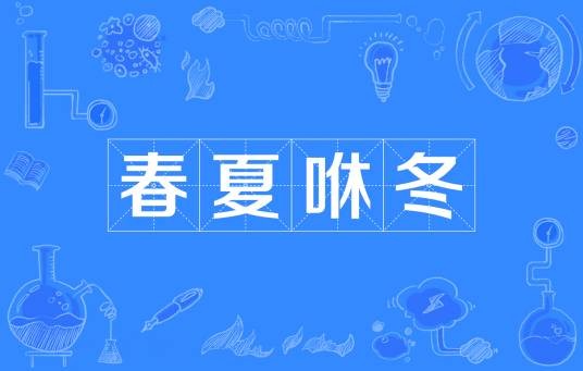 春夏咻冬