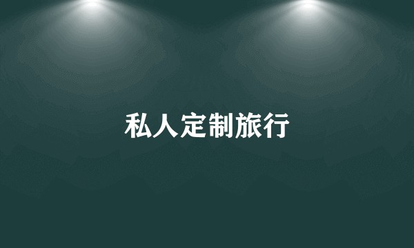 私人定制旅行