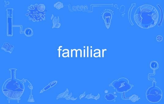 Familiar（英语单词）