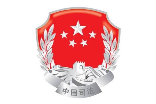 司法局