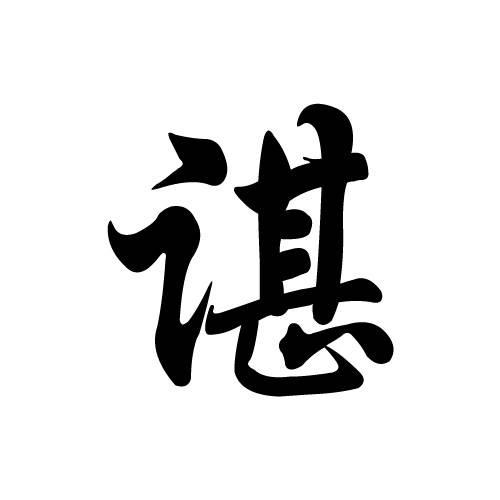 谌姓