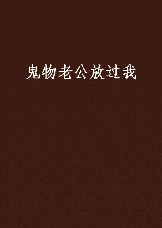 鬼物老公放过我