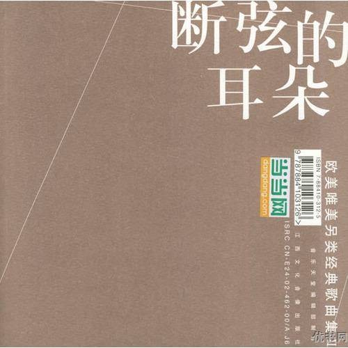 断弦的耳朵(2004年发行于江西文化音像出版社的音乐)