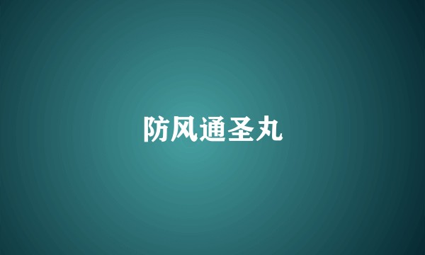 防风通圣丸