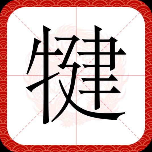 犍