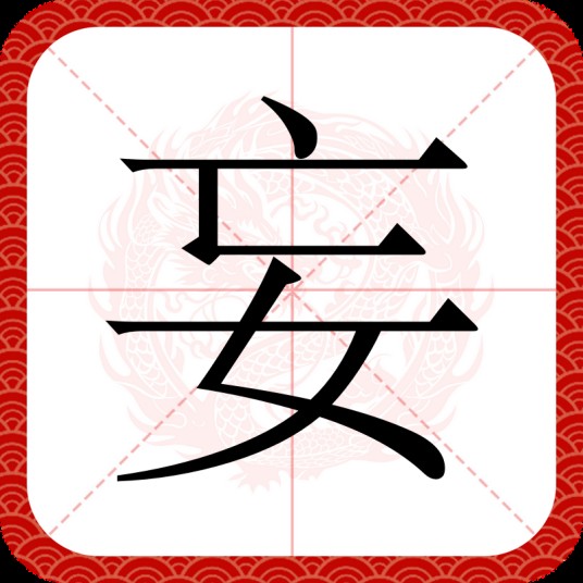 妄（汉语汉字）