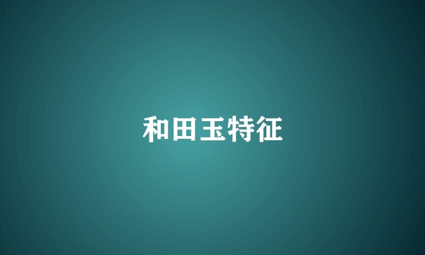 和田玉特征