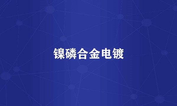 镍磷合金电镀