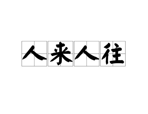人来人往（汉语成语）