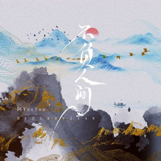 不负人间(阿YueYue演唱的歌曲)