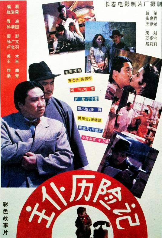 主仆历险记