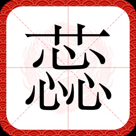 蕊(汉语汉字)