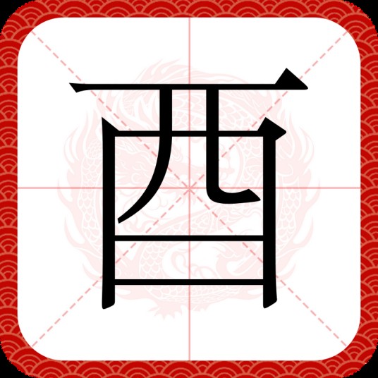 酉（汉字）