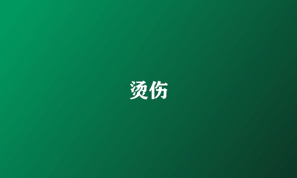 烫伤